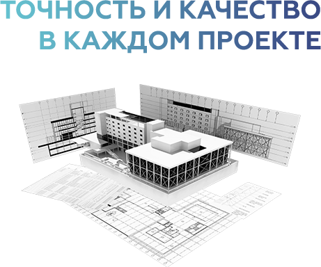 Точность и качество в каждом проекте